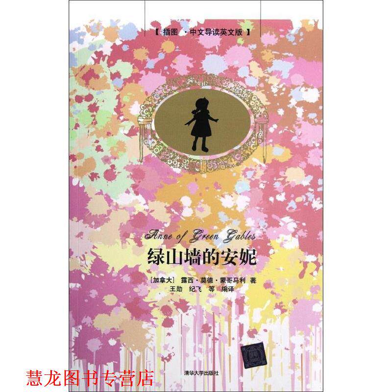 【正版书籍】 绿山墙的安妮 (加)蒙哥马利　著,王勋,纪飞　等编译 清华大学出版社