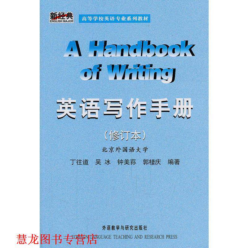 【正版书籍】 新经典·英语专业:英语写作手册 丁往道 等编著 外语教学与研究出版社