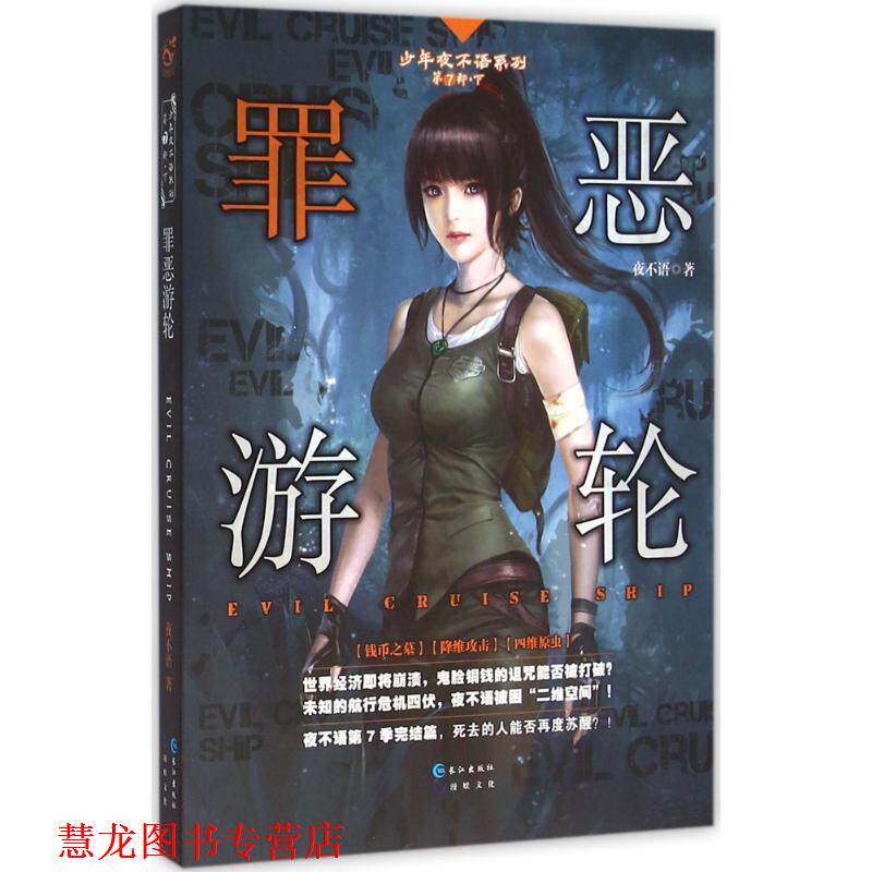 【正版书籍】 罪恶游轮 夜不语 长江出版社