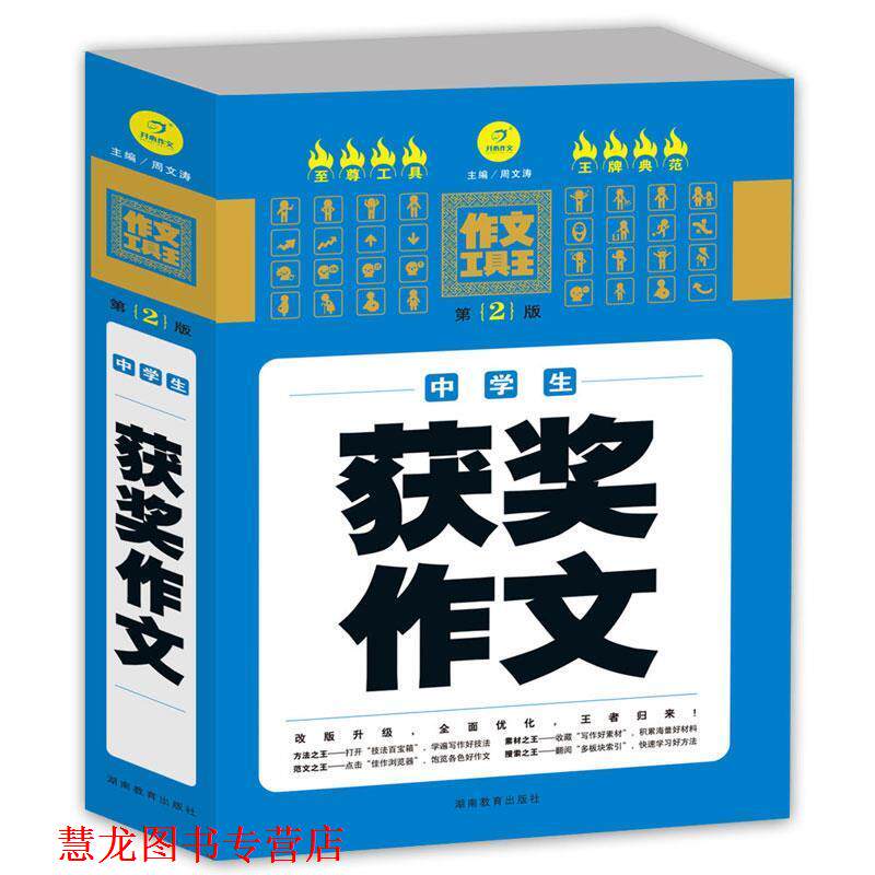 【正版书籍】 开心作文 作文工具王:中学生获奖作文 周文涛 编 湖南教育出版社