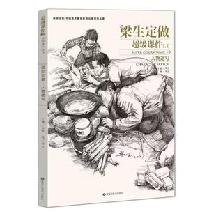 梁生定做 书籍 人物速写 梁生 社 黑龙江美术出版 正版