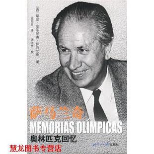 奥林匹克回忆 西 胡安·安东尼奥·萨马兰奇 世界知识出版 书籍 著 社 正版