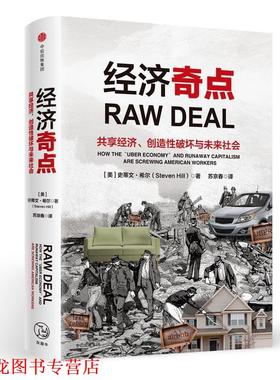 【正版书籍】 经济奇点 [美] 史蒂文·希尔(Steven Hill) 著,苏京春 译 中信出版社