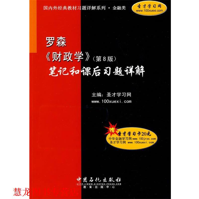 【正版书籍】 罗森《财政学》笔记和课后习题详解 圣才学习网 主编 中国石化出版社
