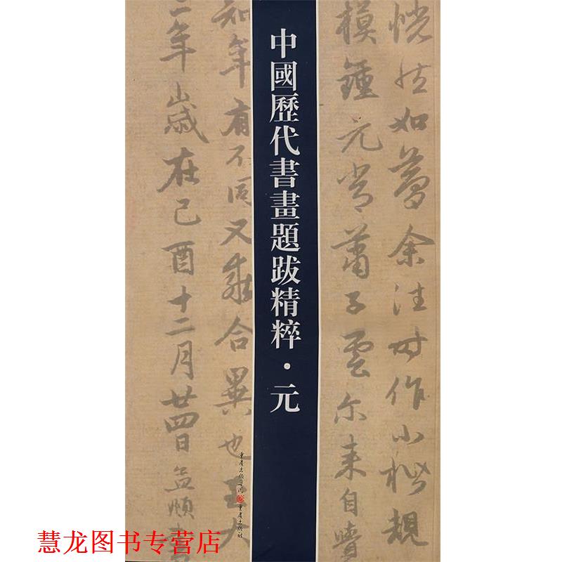 【正版书籍】 中国历代书法题跋精粹·元 陳册 编著 重庆出版社