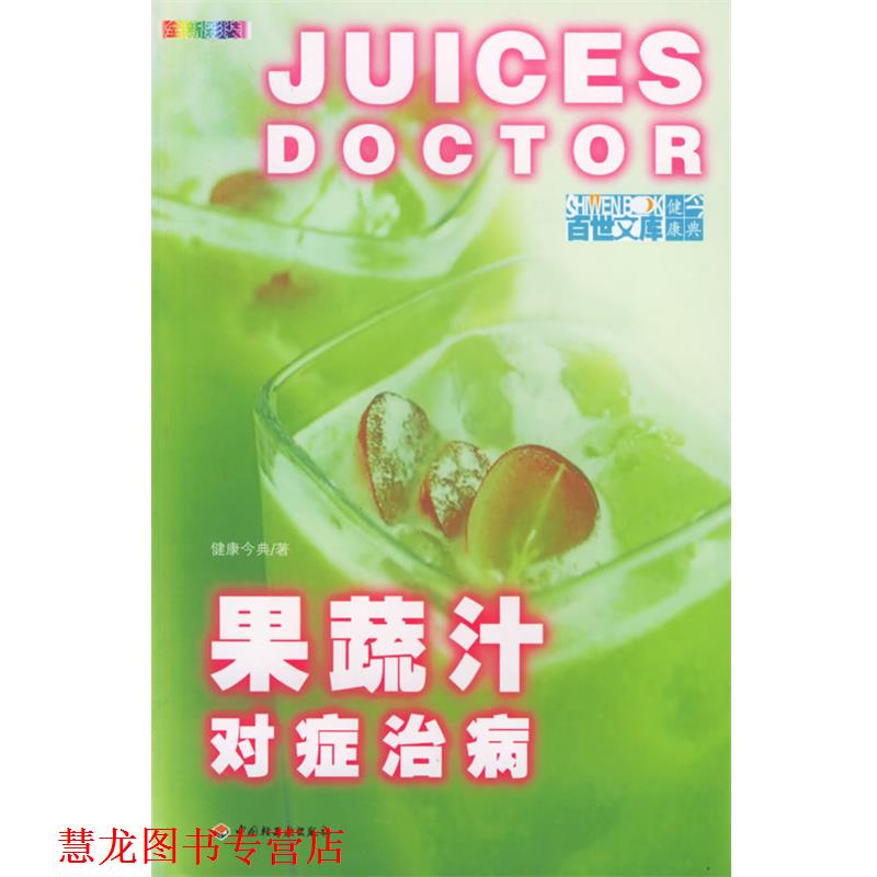 【正版书籍】 果蔬汁对症治病 健康今典 著 中国轻工业出版社