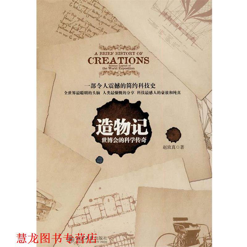 【正版书籍】 造物记--世博会的科学传奇 赵致真··著 北京大学出版社