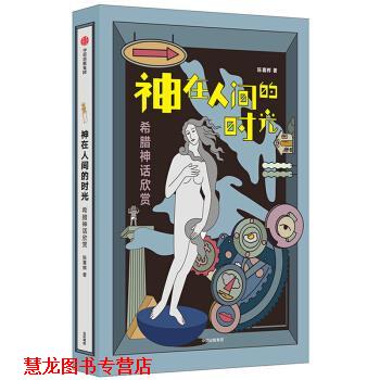 【正版书籍】 神在人间的时光：希腊神话欣赏 陈喜辉 中信出版集团，中信出版社