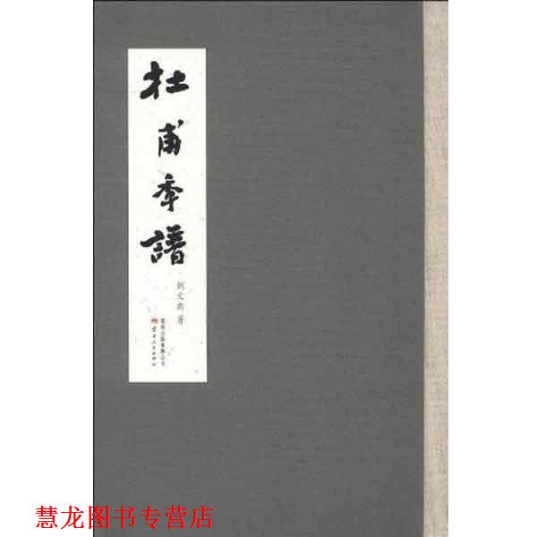 【正版书籍】 杜甫年谱 刘文典 著 云南人民出版社