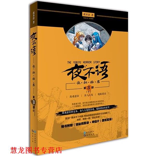 【正版书籍】 诡秘档案第三部下 夜不语 长江出版社