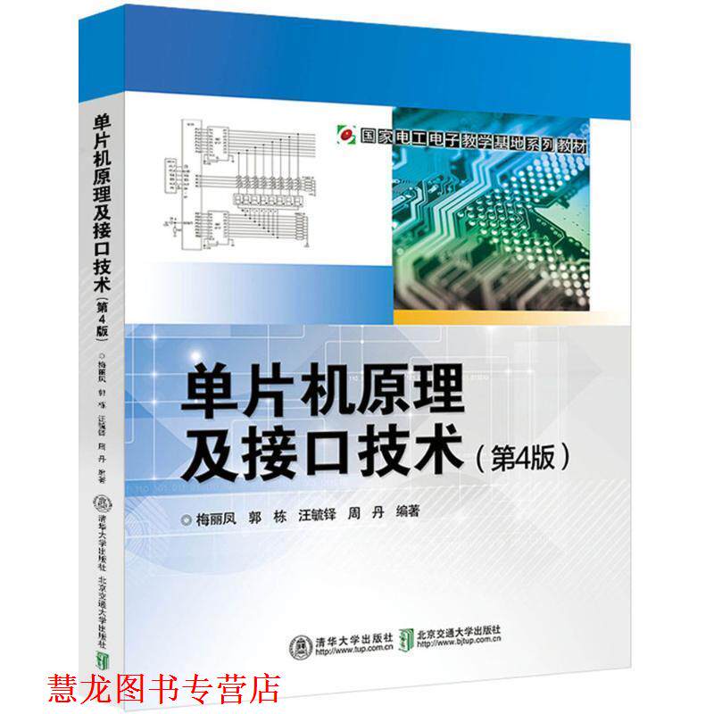 【正版书籍】 单片机原理及接口技术 梅丽凤 等 编著 北京交通大学出版社