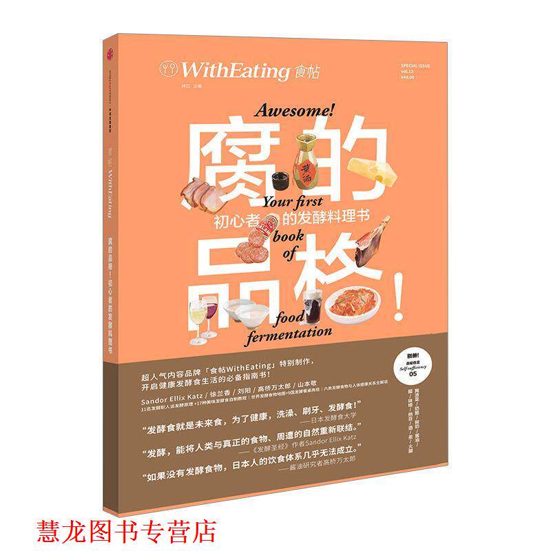 【正版书籍】 食帖13:腐的品格！ 初心者的发酵料理书 林江 编 中信出版集团