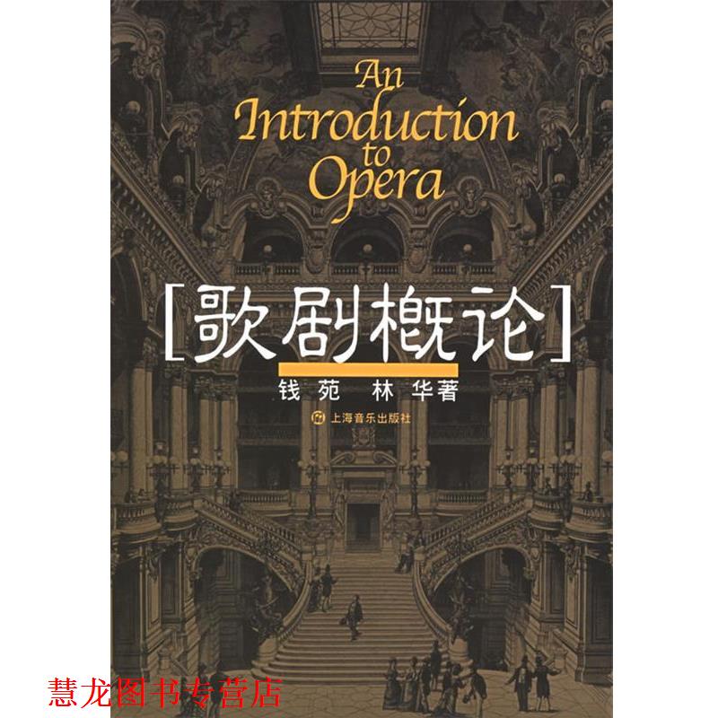 【正版书籍】 歌剧概论 钱苑,林华 著 上海音乐出版社