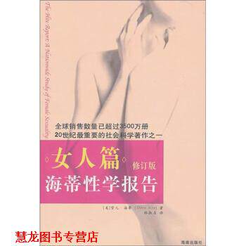 【正版书籍】 海蒂性学报告-女人篇 雪儿·海蒂 著,林淑贞 译 海南出版社
