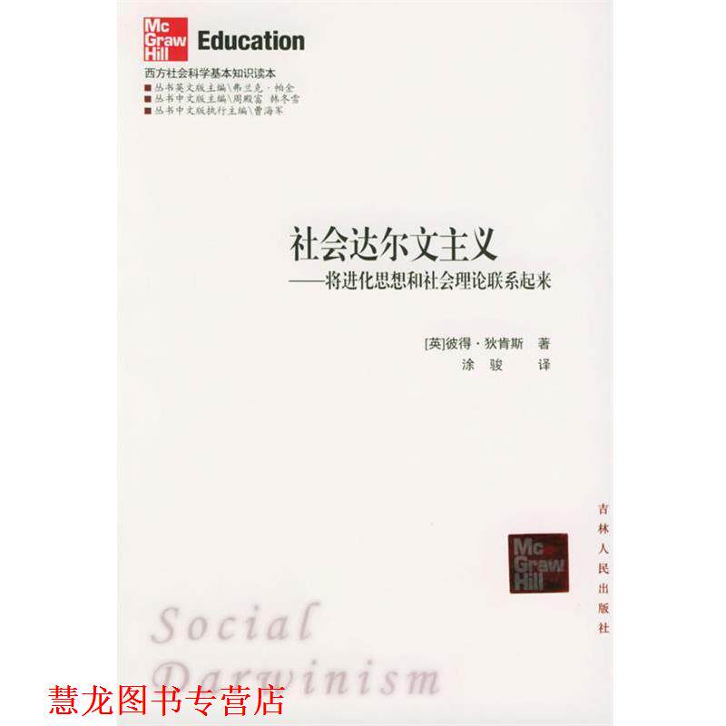 【正版书籍】 社会达尔文主义:将进化思想和社会理论联系起来——西方社会科学基本知识读本 (英)狄肯斯 著,涂骏 译 吉林人民出