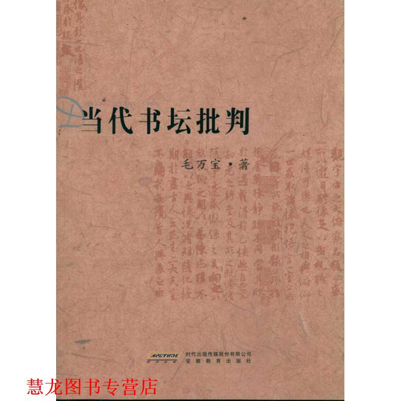 【正版书籍】 毛万宝书学论集:当代书坛批判 毛万宝 安徽教育出版社