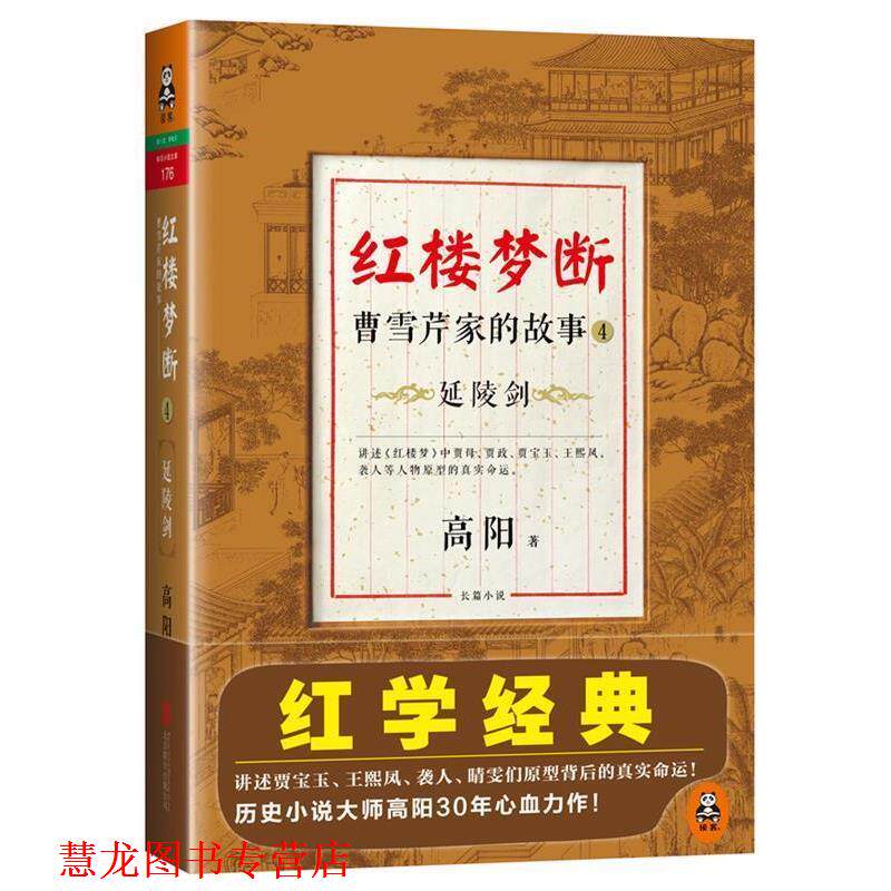 【正版书籍】 红楼梦断:曹雪芹家的故事4·延陵剑 高阳 著 北京联合出版公司