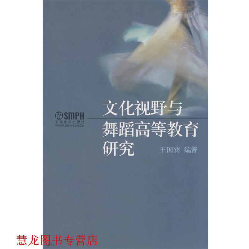 【正版书籍】 文化视野与舞蹈高等教育研究 王国宾 编著 上海音乐出版社