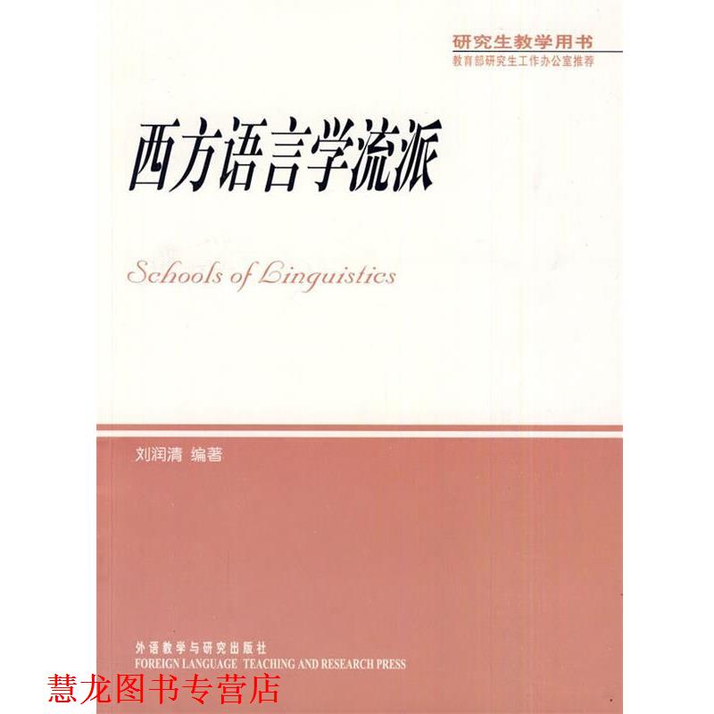 【正版书籍】 西方语言学流派 刘润清 编著 外语教学与研究出版社