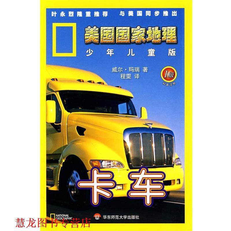 【正版书籍】 美国国家地理.少年儿童版：卡车 （美）威尔&middot;玛瑞 著,程雯 译,漪然 校 华东师范大学出版社