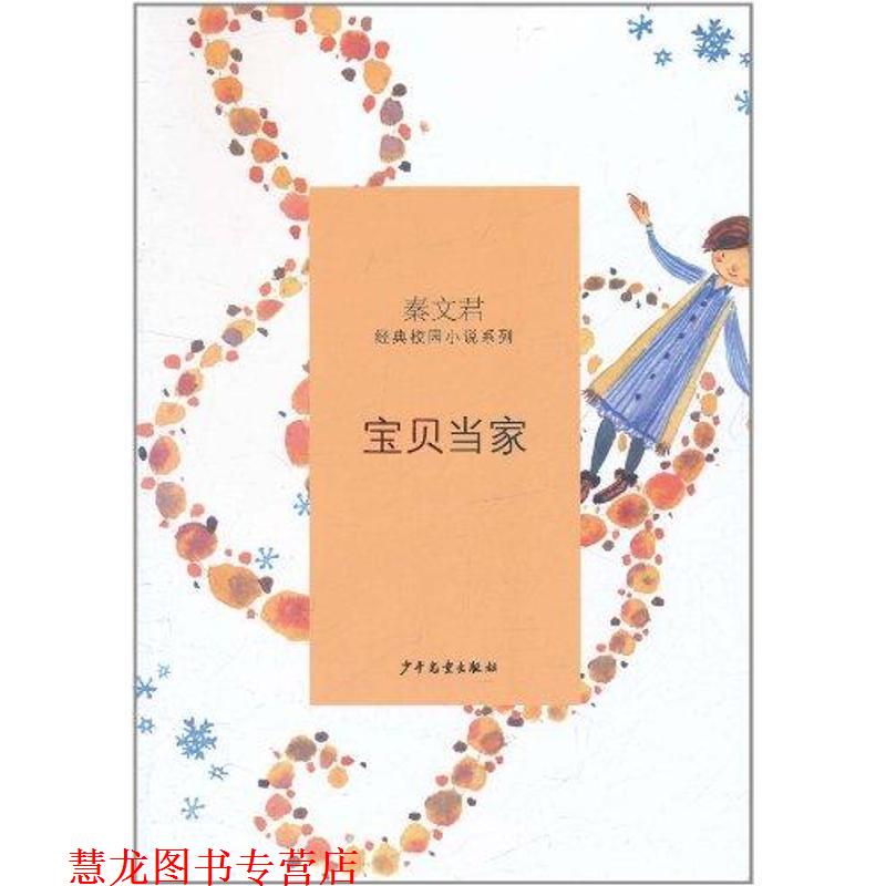 【正版书籍】 秦文君经典校园小说·宝贝当家 秦文君 少年儿童出版社