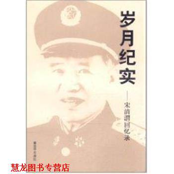 【正版书籍】 岁月纪实:宋清渭回忆录 宋清渭 中国人民出版社