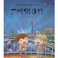 【正版書籍】 廣州假日行 真果果 主編,秦晶 文,王炫予 圖 天津人民美術(shù)出版社