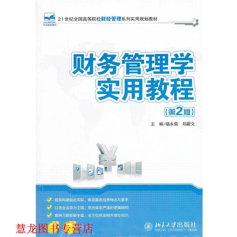 【正版书籍】 财务管理学实用教程 骆永菊,郑蔚文 主编 北京大学出版社