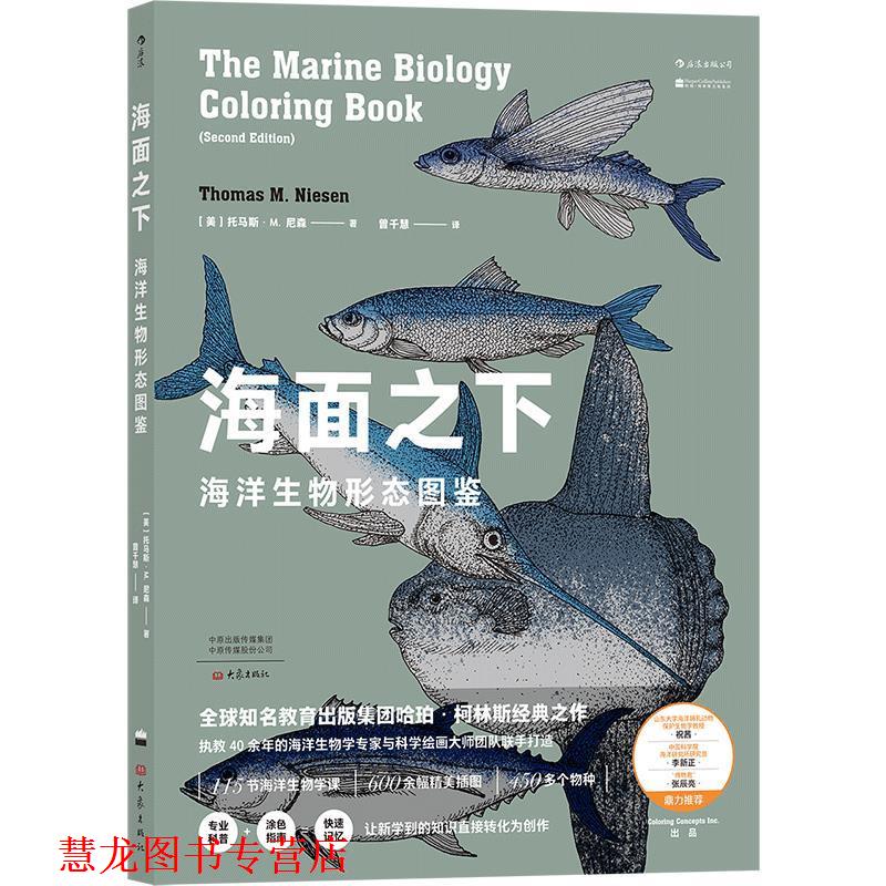 【正版书籍】 海面之下：海洋生物形态图鉴 [美]托马斯·M.尼森 大象出版社