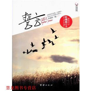 誓言 书籍 杜雅熙 著 社 团结出版 正版