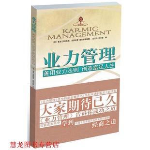 【正版书籍】 业力管理;善用业力法则 创造富足人生 麦克•罗奇(Geshe Michael Roach) 江西人民出版社