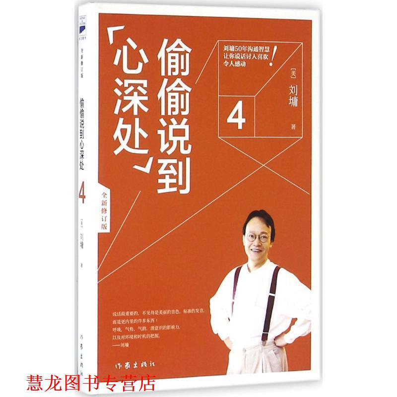 【正版书籍】 刘墉口才大师经典:偷偷说到心深处 [美]刘墉 作家出版社