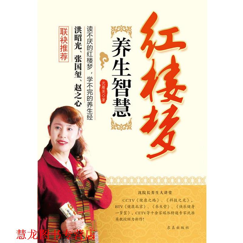 【正版书籍】 红楼梦养生智慧 沈雁英 著 求真出版社