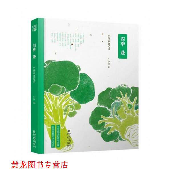 【正版书籍】 四季蔬 小白 重庆出版社