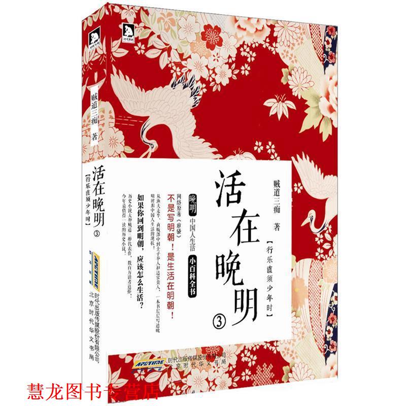 【正版书籍】 活在晚明3:行乐直须少年时 贼道三痴 北京时代华文书局有限公司