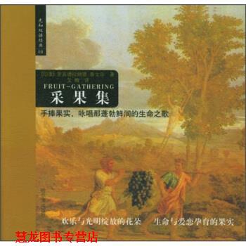 【正版书籍】 先知双语经典：采果集 [印]泰戈尔,艾梅 哈尔滨出版社