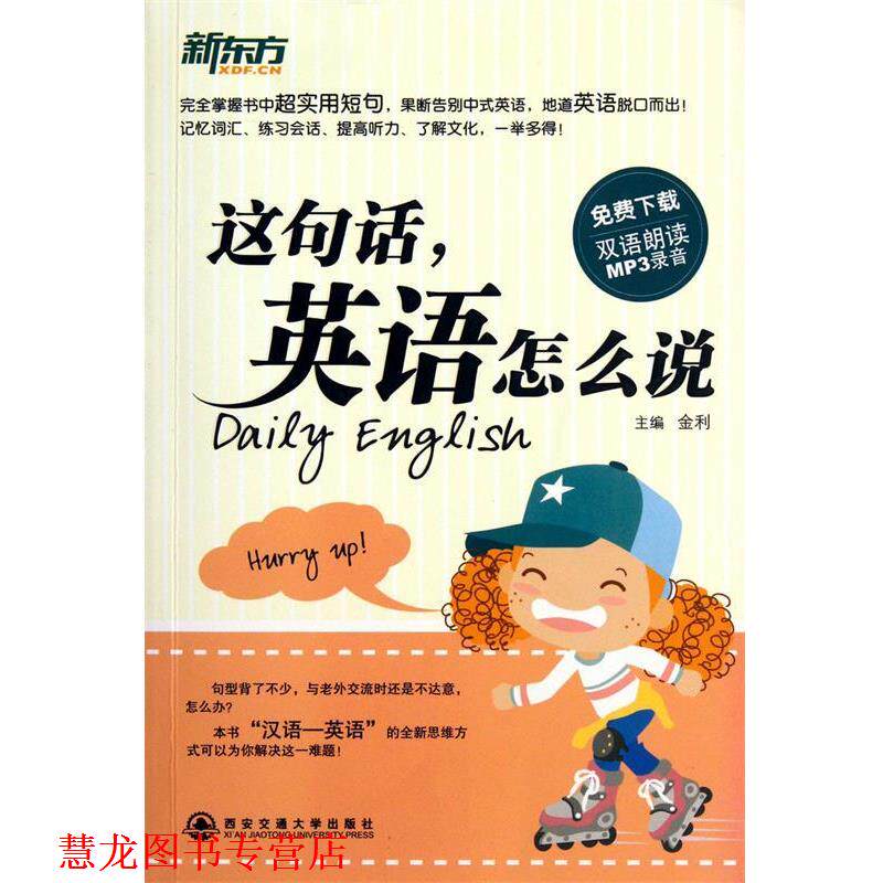 【正版书籍】 这句话,英语怎么说 金利 西安交通大学出版社
