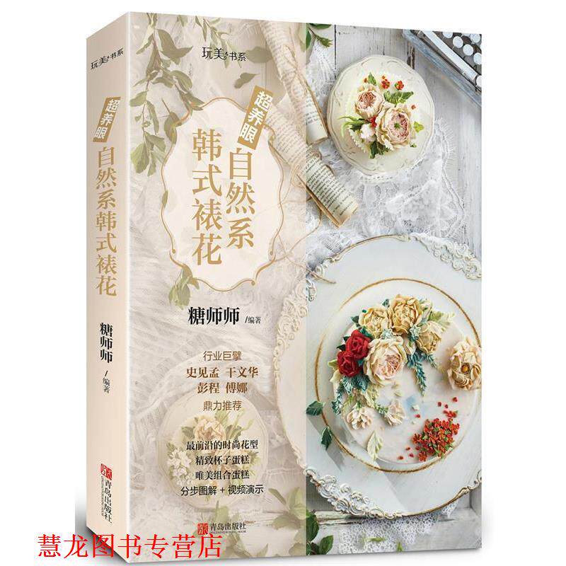 【正版书籍】 超养眼自然系韩式裱花 糖师师 青岛出版社