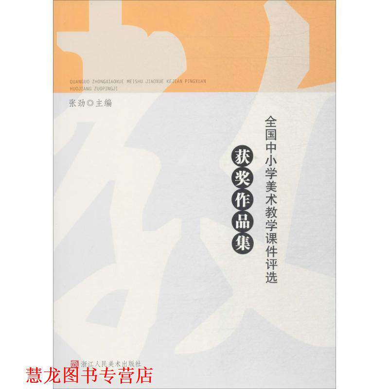【正版书籍】 全国中小学美术教学课件评选获奖作品集 张劲 浙江人民美术出版社