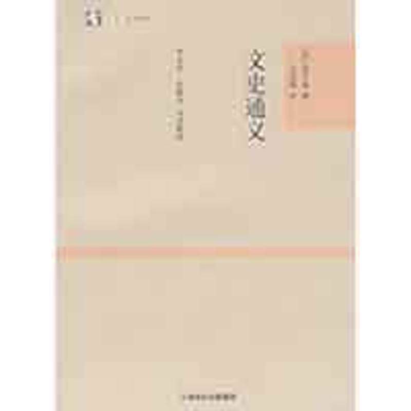 【正版书籍】 文史通义 章学诚,吕思勉（评） 著,李永圻,张耕华 整理 上海古籍出版社