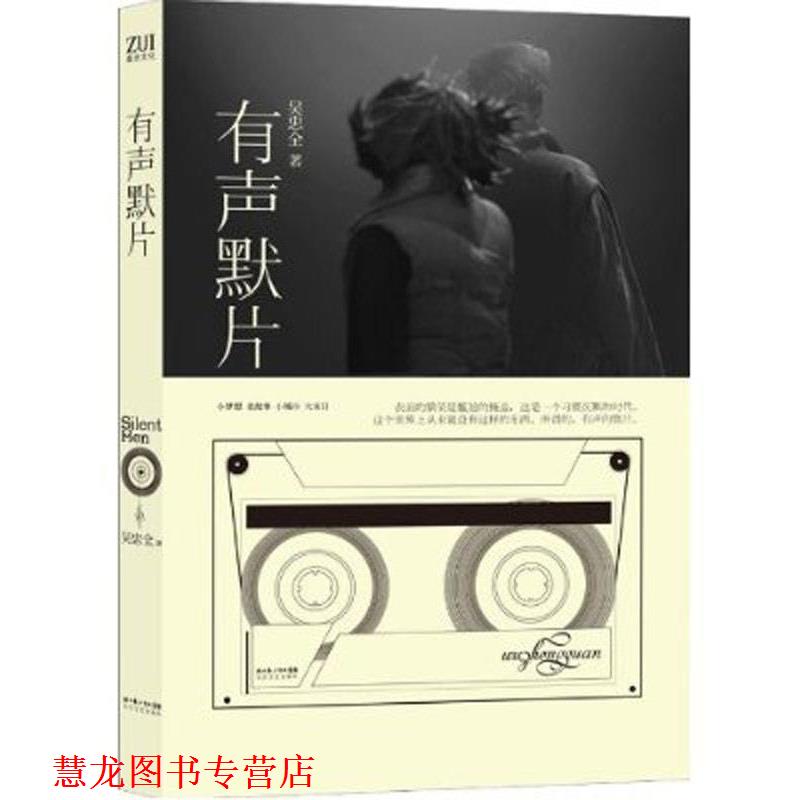 【正版书籍】 有声默片 吴忠全 著 长江文艺出版社