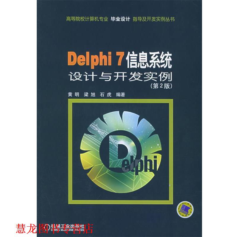 【正版书籍】 Delphi 7信息系统设计与开发实例—高等院校计算机专业毕业设计指导及开发实例丛书 黄明 等编著 机械工业出版社图片
