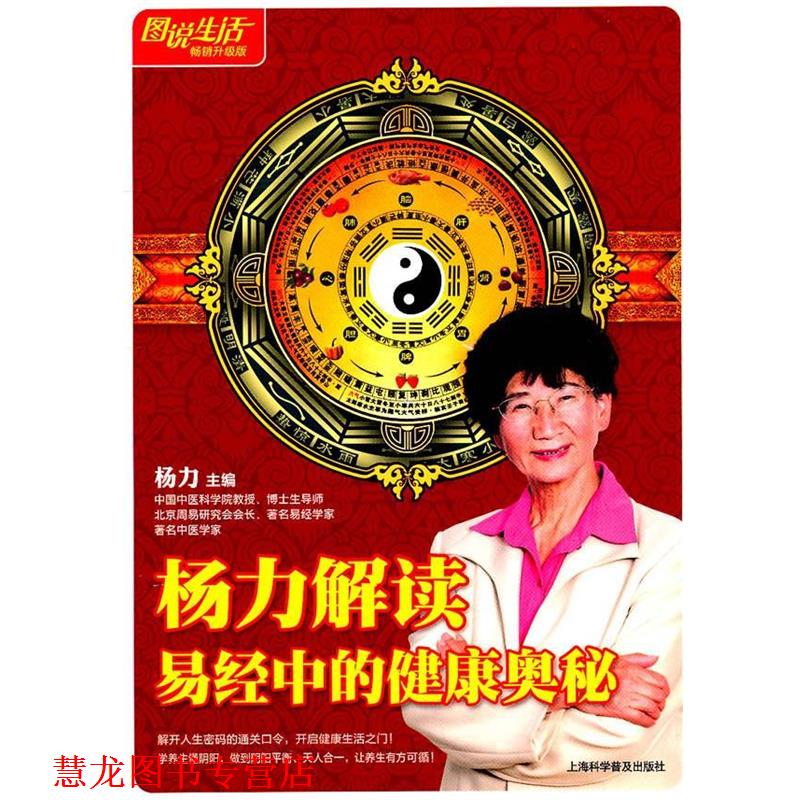 【正版书籍】 扬力解读易经中的健康奥秘 杨力　主编 上海科学普及出版社