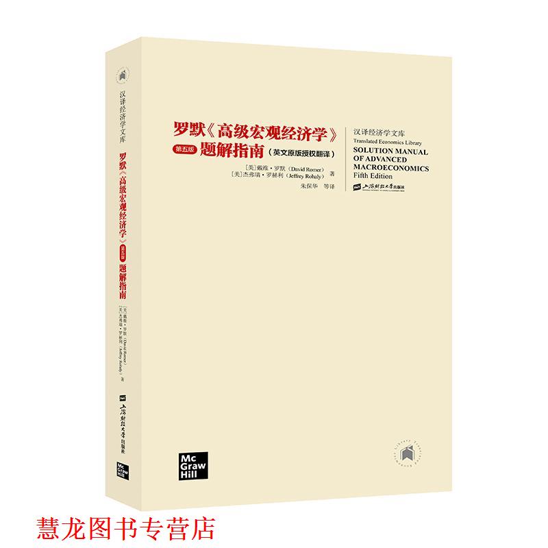 【正版书籍】 罗默《宏观经济学》第五版 题解指南 戴维.罗默 上海财经大学出版社