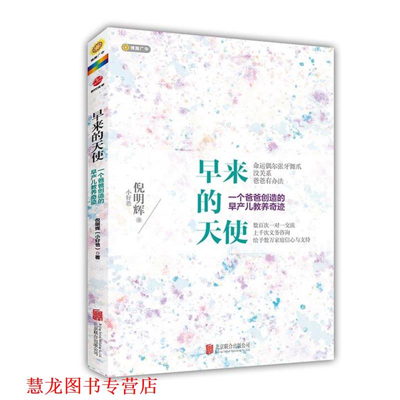 【正版书籍】 早来的天使,一个爸爸创造的早产儿教养奇迹 倪明辉 著 北京联合出版公司
