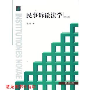民事诉讼法学 书籍 李浩 著 社 法律出版 正版