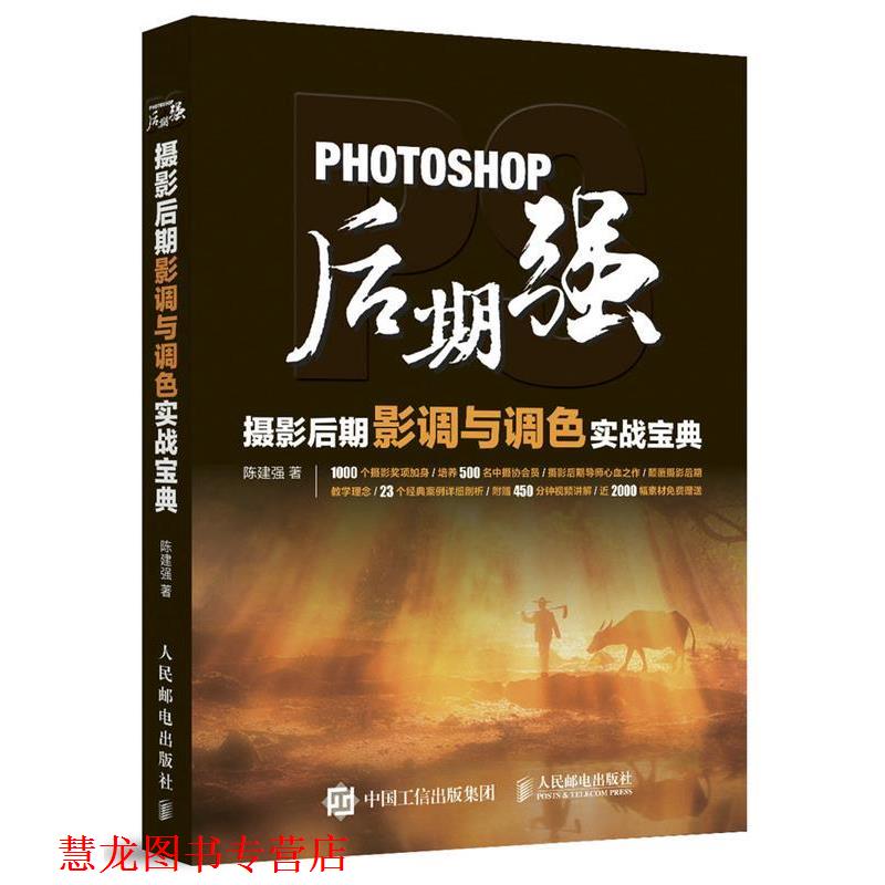 【正版书籍】 Photoshop后期强:摄影后期影调与调色实战宝典 陈建强 人民邮电出版社