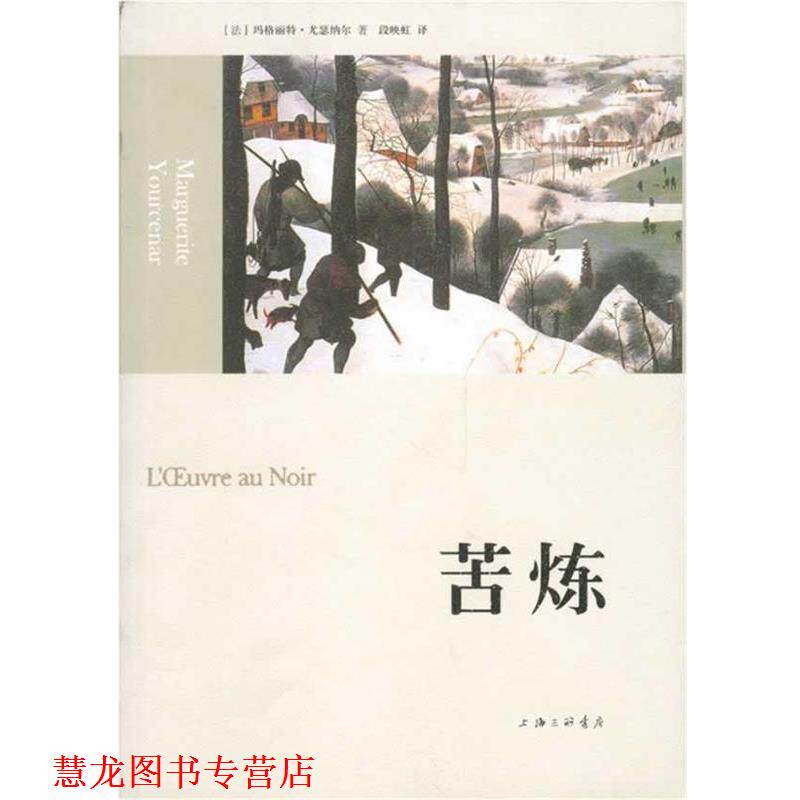 【正版书籍】 苦炼 （法）尤瑟纳尔　著,段映虹　译 上海三联书店