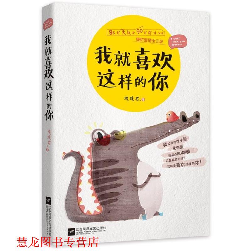 【正版书籍】 我就喜欢这样的你 缓缓君 江苏文艺出版社