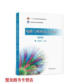 【正版书籍】 电路与模拟电子技术 殷瑞祥 高等教育出版社